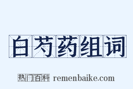 白芍药组词是什么意思的图片